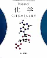 高校化学 41uwZsTy+mL._AC_SY200_QL15_.jpg